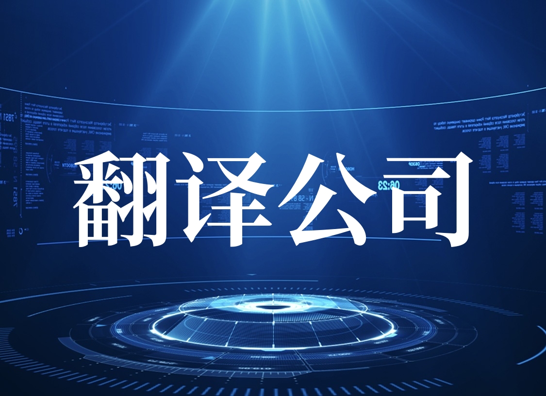 智能設備翻譯服務 如何選擇靠譜的翻譯公司